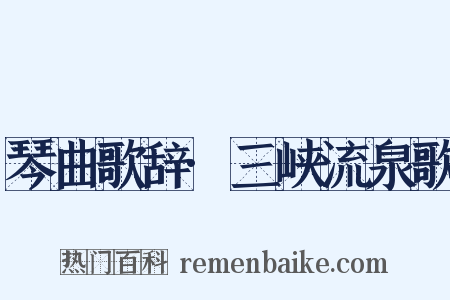 琴曲歌辞·三峡流泉歌是什么意思的图片